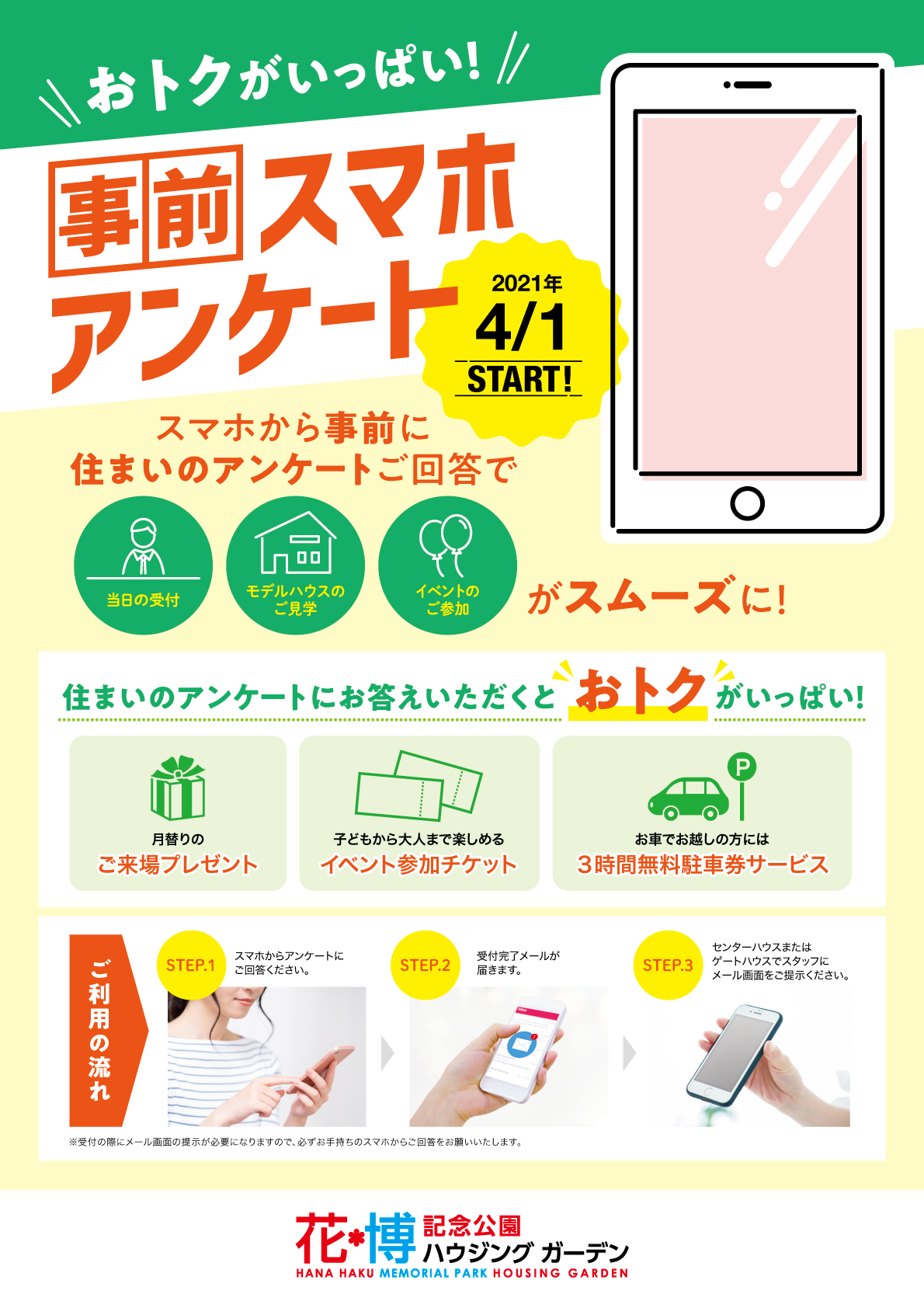 事前スマホアンケート サービス開始のお知らせ 花博記念公園ハウジングガーデン