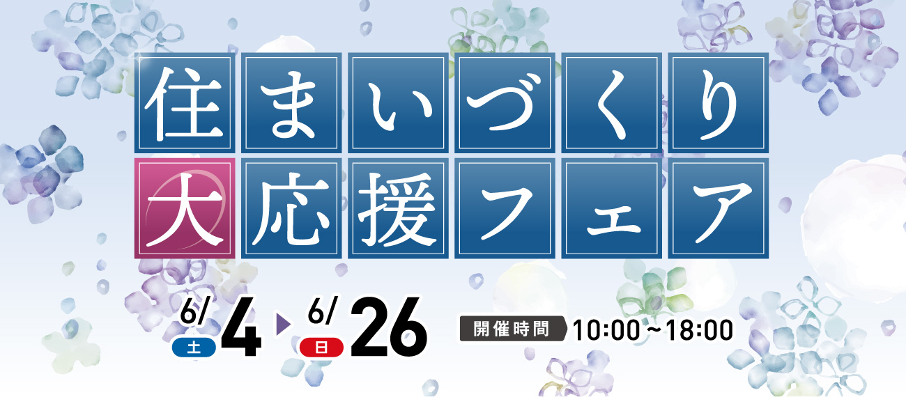 住まいづくり大応援フェア Build now.Renovate now.