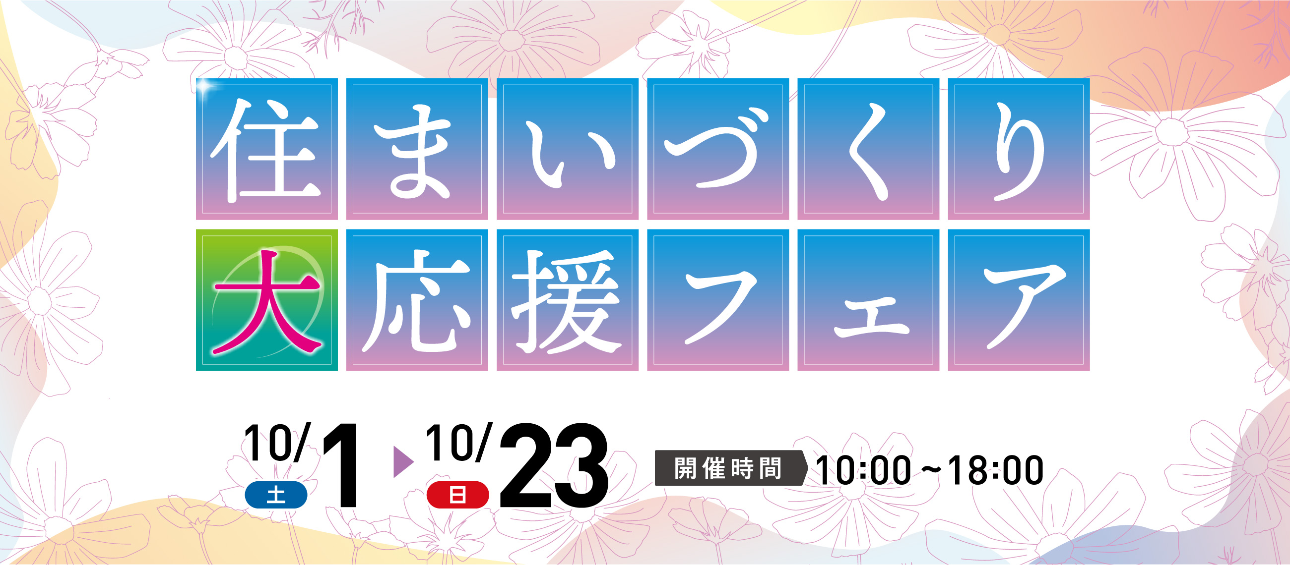 住まいづくり大応援フェア Build now.Renovate now.