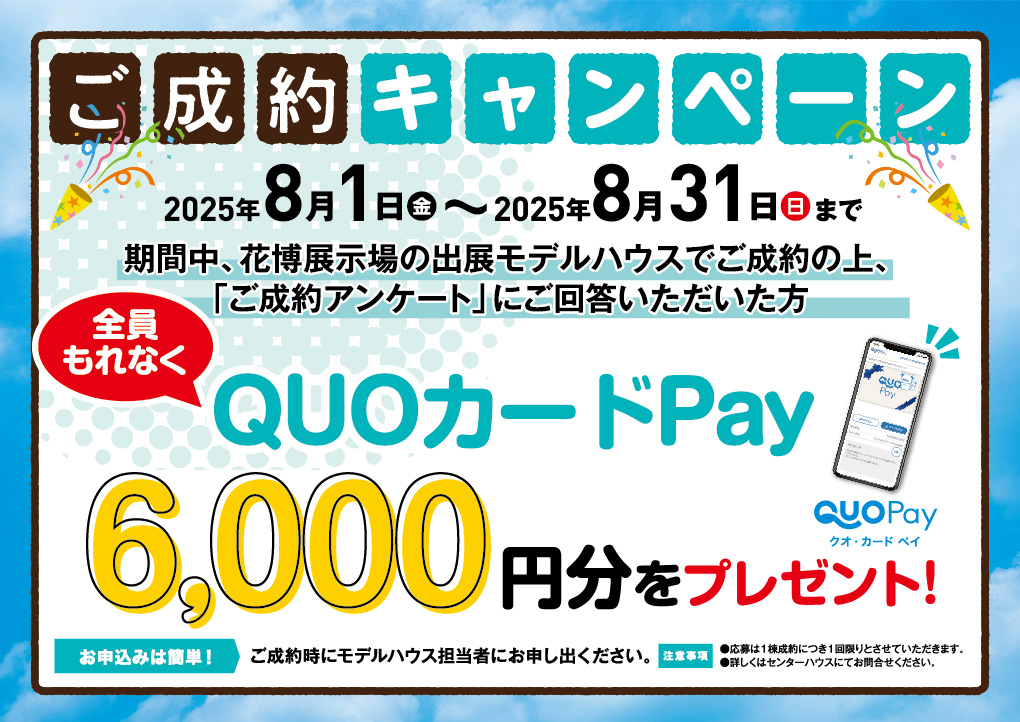 ご成約キャンペーン
