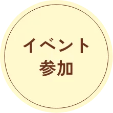イベント参加