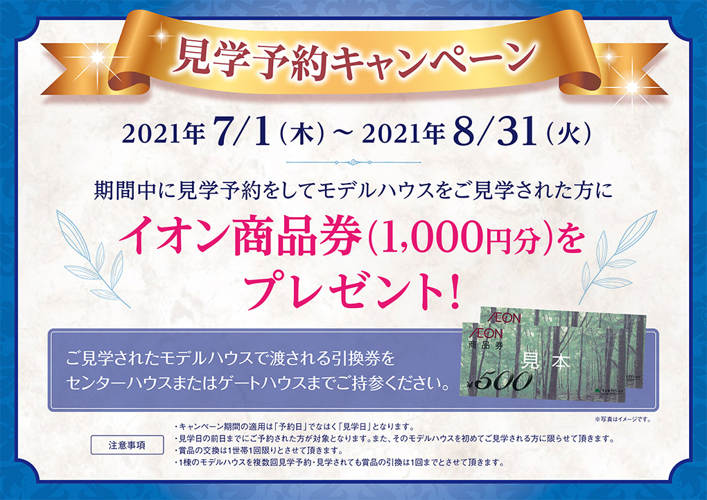 見学予約キャンペーン