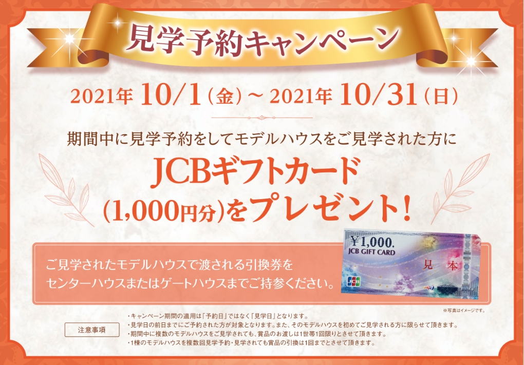 見学予約キャンペーン