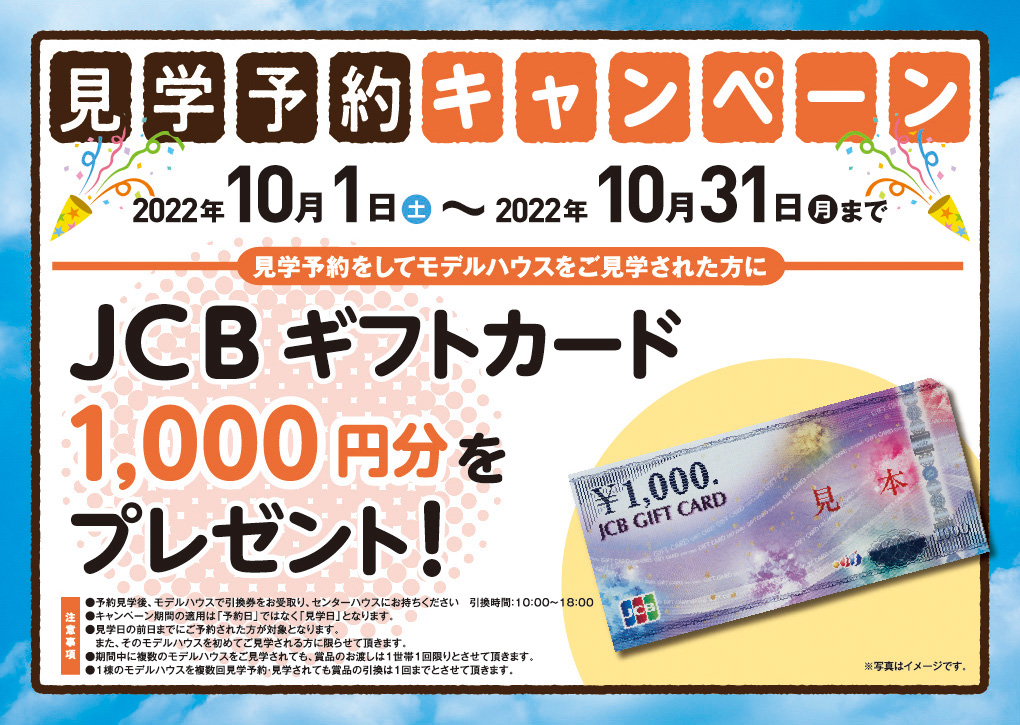 見学予約キャンペーン