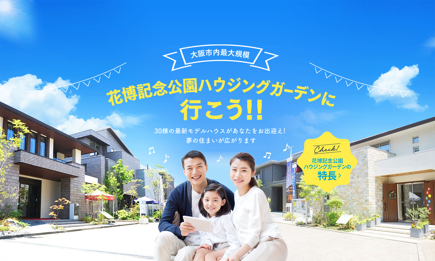 [大阪市内最大規模]花博記念公園ハウジングガーデンに行こう！！30棟の最新モデルハウスがあなたをお出迎え！夢の住まいが広がります