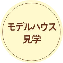 モデルハウス見学