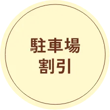 駐車場割引