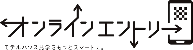 オンラインエントリー。モデルハウス見学をもっとスマートに。