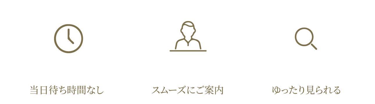 当日待ち時間なし・スムーズにご案内・ゆったり見られる