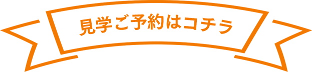 見学予約はこちら