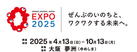 EXPO2025 ぜんぶのいのちと、ワクワクする未来へ。