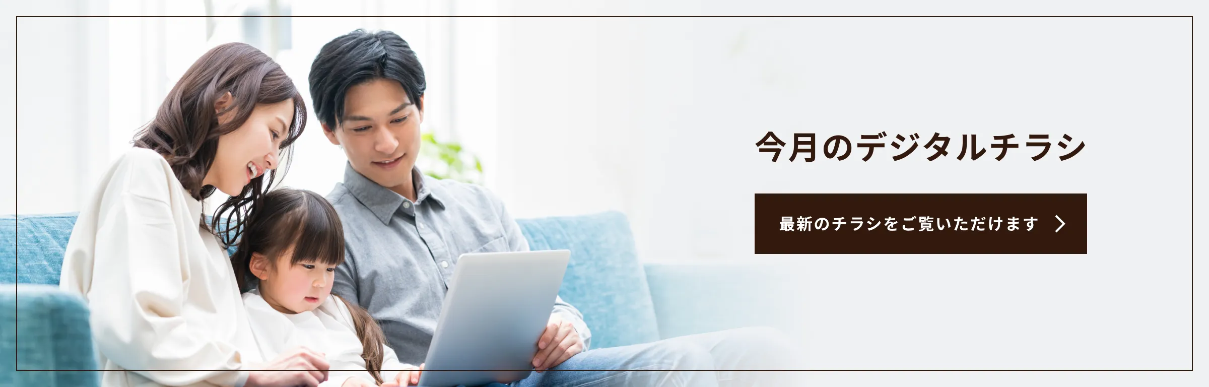 今月のデジタルチラシ 最新のチラシをご覧いただけます。