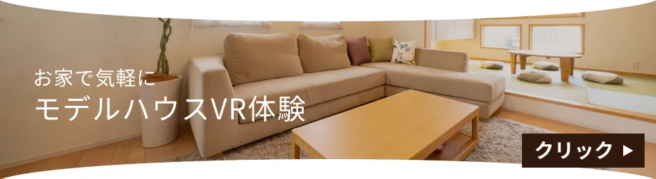 お家で気軽にモデルハウスVR体験