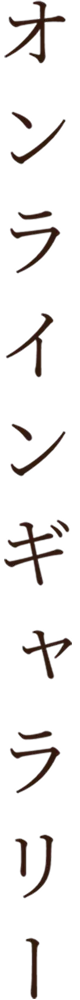 オンラインギャラリー