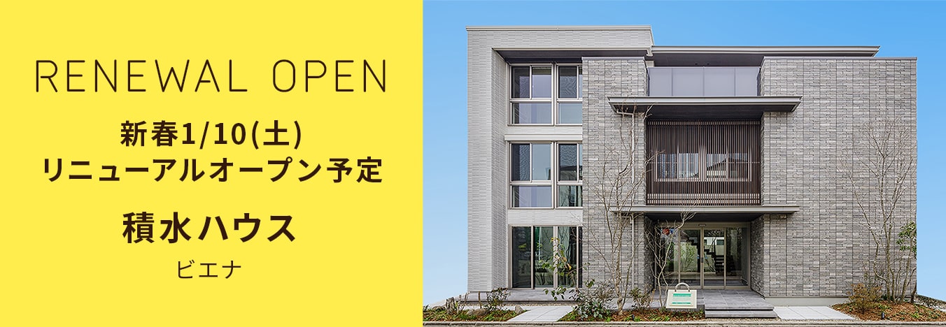 RENEWAL OPEN 新春1/10（土）リニューアルオープン予定 積水ハウス ビエナ