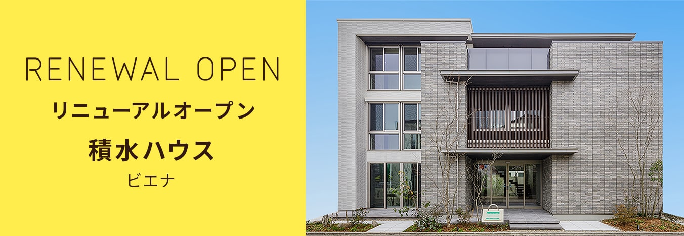 RENEWAL OPEN リニューアルオープン 積水ハウス ビエナ