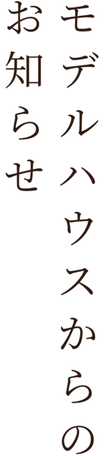 モデルハウスからのお知らせ