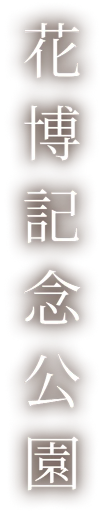 花博記念公園