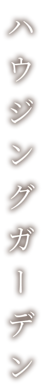 ハウジングガーデン