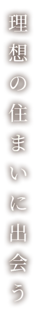理想の住まいに出会う