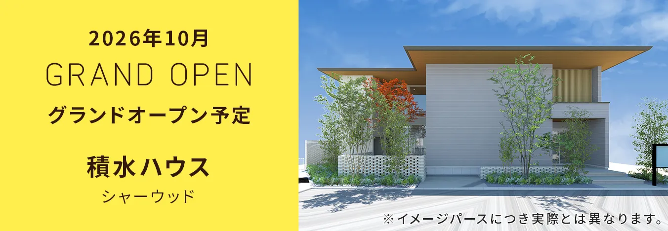 2026年10月 GRAND OPEN グランドオープン予定 積水ハウス シャーウッド