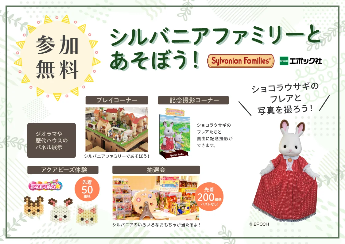 シルバニアファミリーとあそぼう！