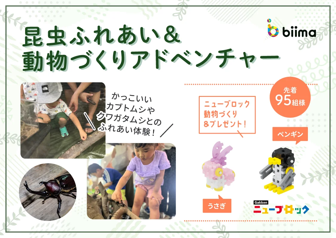 昆虫ふれあい＆動物づくりアドベンチャー