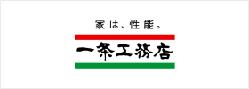 家は、性能。 一条工務店