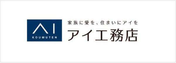 家族に愛を、住まいにアイを アイ工務店