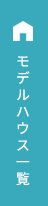 モデルハウス一覧