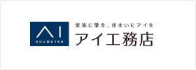 家族に愛を、住まいにアイを アイ工務店