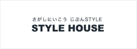 さがしにいこう じぶんSTYLE STYLE HOUSE