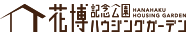 花博記念公園 ハウジング ガーデン HANA HAKU MEMORIAL PARK HOUSING GARDEN